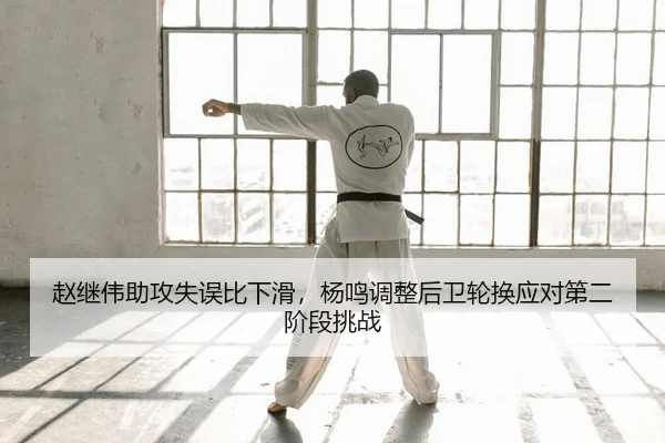 zhao-ji-wei-zhu-gong-shi-wu-bi-xia-hua-yang-ming-tiao-zheng-hou-wei-lun-huan-ying-dui-di-er-jie-duan-tiao-zhan-2-241.jpg